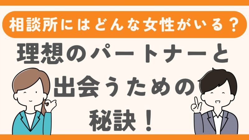 結婚相談所の女性のレベルは高い？理想のパートナーと出会うための秘訣 